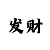 快3大小单双口诀